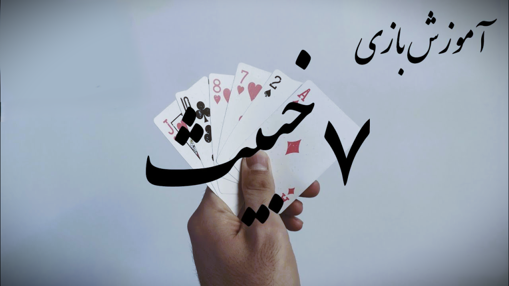 آموزش بازی هفت خبیث