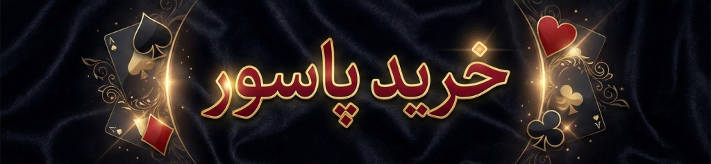 خرید پاسور