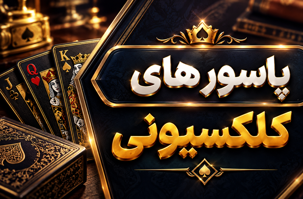 پاسور کلکسیونی