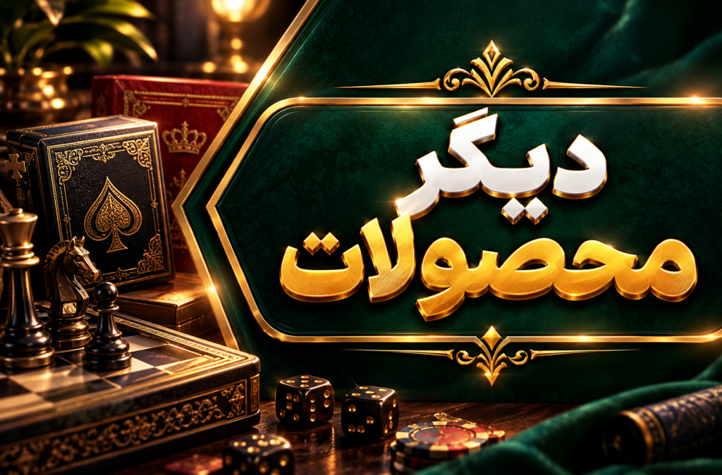 دیگر محصولات