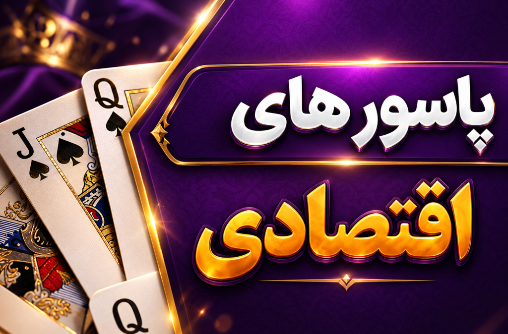 پاسور های اقتصادی